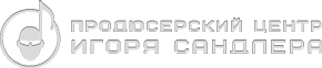 Продюсерский Центр Игоря Сандлера Logo