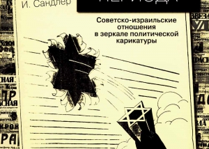 ПАРК СОВЕТСКОГО ПЕРИОДА (СОВЕТСКО-ИЗРАИЛЬСКИЕ ОТНОШЕНИЯ В ЗЕРКАЛЕ ПОЛИТИЧЕСКОЙ КАРИКАТУРЫ) парк 300x214 - ПАРК СОВЕТСКОГО ПЕРИОДА (СОВЕТСКО-ИЗРАИЛЬСКИЕ ОТНОШЕНИЯ В ЗЕРКАЛЕ ПОЛИТИЧЕСКОЙ КАРИКАТУРЫ)