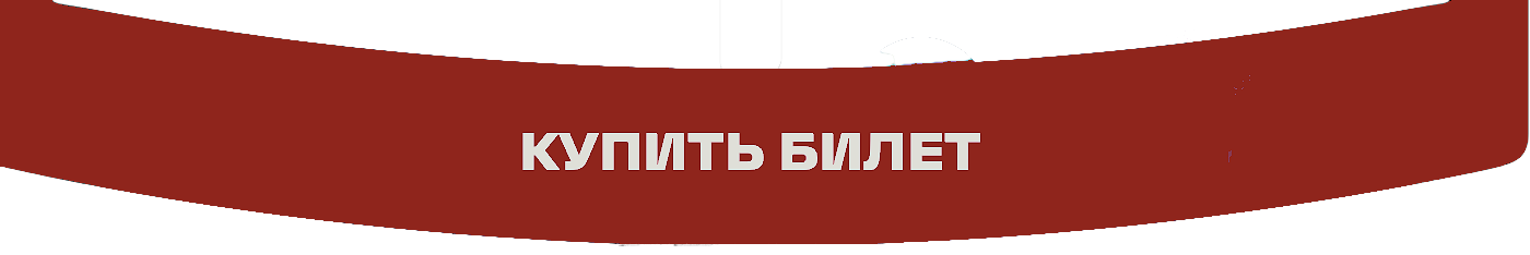 Купить билет